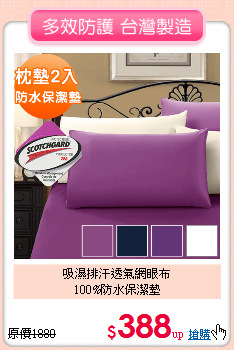 吸濕排汗透氣網眼布<BR>100%防水保潔墊