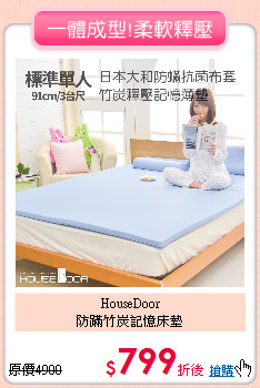 HouseDoor<BR>
防蹣竹炭記憶床墊