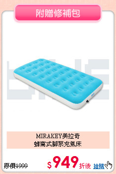 MIRAKEY美拉奇<BR>
蜂窩式腳泵充氣床