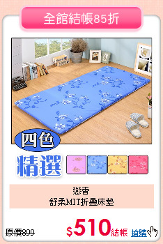 戀香<BR> 
舒柔MIT折疊床墊