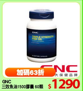 GNC
三效魚油1500膠囊 60顆