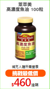 萊萃美
高濃度魚油 100粒