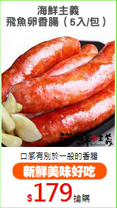 海鮮主義
飛魚卵香腸（5入/包）