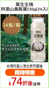 萬生生機
阿里山素燕窩230g(24入)