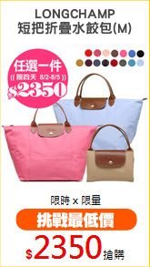 LONGCHAMP
短把折疊水餃包(M)