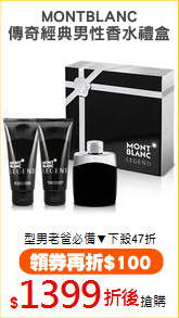 MONTBLANC
傳奇經典男性香水禮盒
