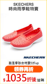 SKECHERS
時尚雨季鞋特賣