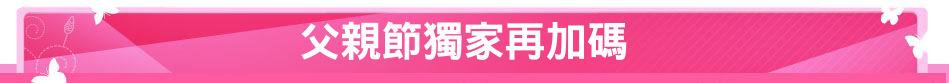 父親節獨家再加碼