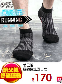 蒂巴蕾<br>
運動機能登山襪