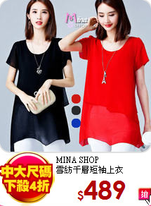 MINA SHOP<br>
雪紡千層短袖上衣