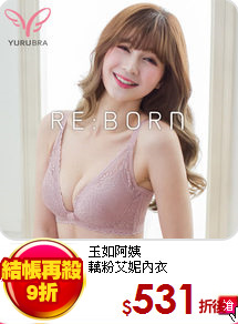 玉如阿姨<br>
藕粉艾妮內衣