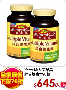 NatureMade萊萃美<br>
綜合維生素90粒