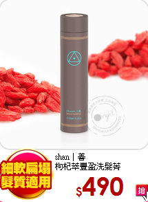 shan│善<br>
枸杞萃豐盈洗髮菁