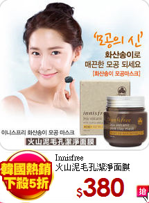Innisfree<br>
火山泥毛孔潔淨面膜