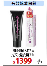 樂齡網 AURA<br>
光彩護汝髮75G