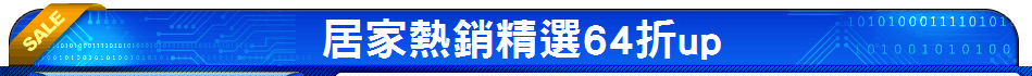 居家熱銷精選64折up