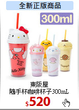 東阪屋<br>
隨手杯咖啡杯子300mL