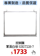 百樂購<br>
單面白板 KHST228-7