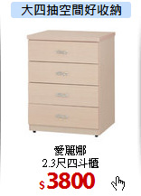 愛麗娜<br>
2.3尺四斗櫃