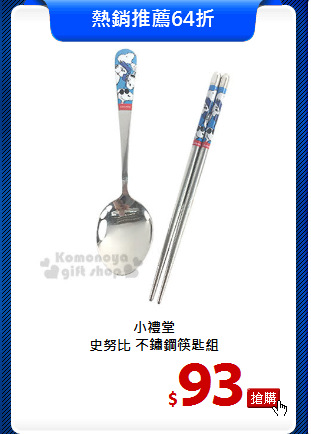 小禮堂<br>
史努比 不鏽鋼筷匙組