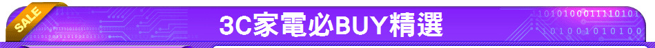 3C家電必BUY精選