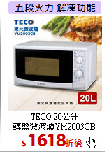 TECO 20公升<br>轉盤微波爐YM2003CB