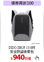 DIDO SHOP 15.6吋<br>安全防盜後背包