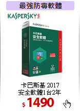 卡巴斯基 2017<br>安全軟體1台2年