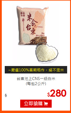 台東池上CNS一級白米<BR>
(每包2公斤)