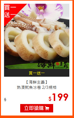 【海鮮主義】<BR>
熟凍魷魚冰卷 2/3規格