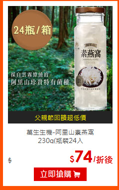 萬生生機-阿里山素燕窩<BR>
230g(瓶裝24入