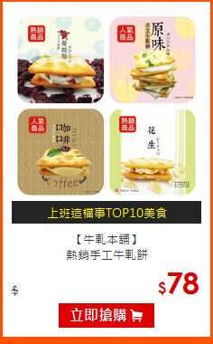 【牛軋本舖】<BR>
熱銷手工牛軋餅