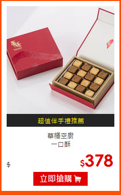 華膳空廚<BR>
一口酥