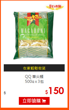 QQ 筆尖麵 <BR>
500g x 3包