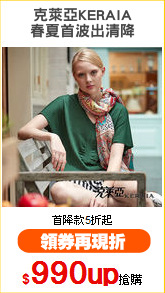 克萊亞KERAIA
春夏首波出清降