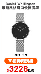 Daniel Wellington
米蘭風格時尚優質腕錶