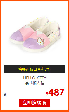 HELLO KITTY<br>
套式懶人鞋
