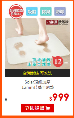 Solar頂級加厚<br>
12mm珪藻土地墊