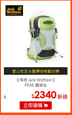 【飛狼 Jack Wolfskin】<BR>
PEAK 書背包