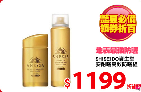 SHISEIDO資生堂 
安耐曬高效防曬組