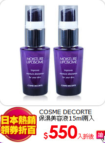 COSME DECORTE <br>
保濕美容液15ml兩入