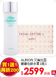 ALBION 艾倫比亞 <br>
健康化妝水買1送1