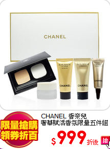 CHANEL 香奈兒<br>
奢華賦活香氛限量五件組