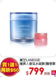 蘭芝LANEIGE <br>
睡美人香氛水凝膜(贈唇膜)