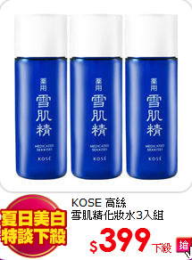 KOSE 高絲<br>
雪肌精化妝水3入組