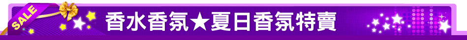香水香氛★夏日香氛特賣