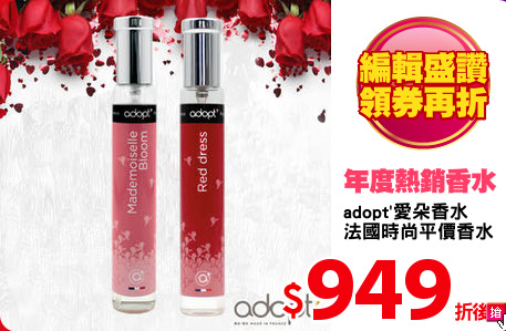adopt'愛朵香水
法國時尚平價香水