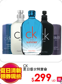 CK<br>
夏日香水特賣會