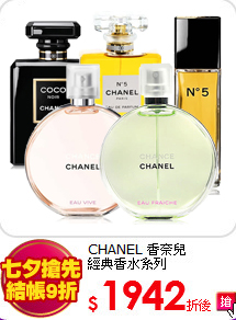 CHANEL 香奈兒<br>
經典香水系列
