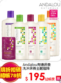 Andalou有機保養<br>
洗沐保養全館瘋降
